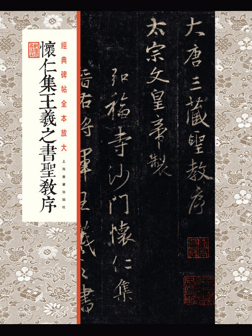 Cover image for 怀仁集王羲之书圣教序